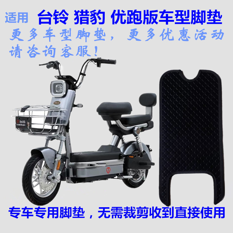 适用于台铃TDT6304Z猎豹脚垫