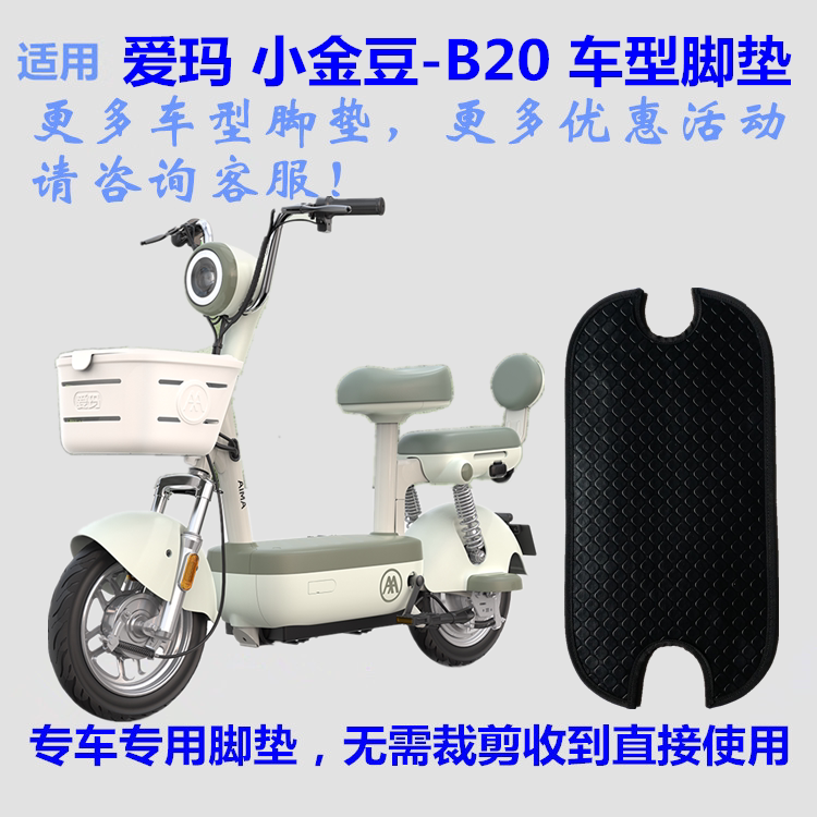 适用爱玛小金豆B20电动车脚垫皮子踩脚踏垫皮TDT1354-3Z丝圈防水