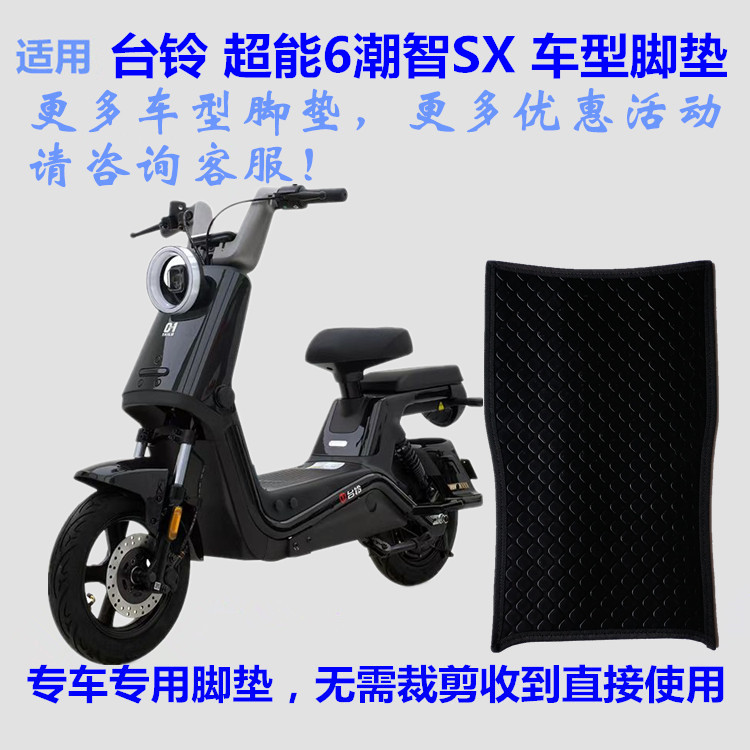 适用台铃超能6潮智SX电动车脚垫皮子TDT6429Z踩脚踏垫皮丝圈防水