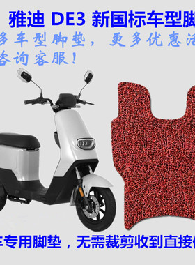 适用雅迪DE3电动车脚垫TDR2784Z踩脚踏板皮垫子橡胶2425Z丝圈防水