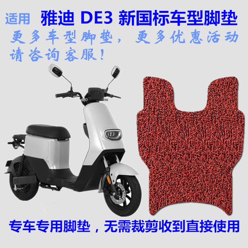 适用雅迪DE3电动车脚垫防水