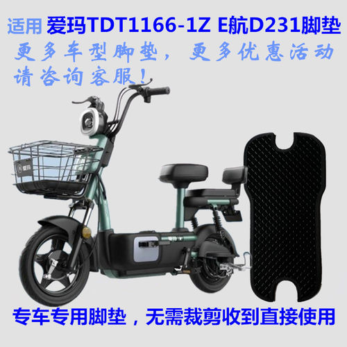 适用爱玛E航D231锂电防水脚垫