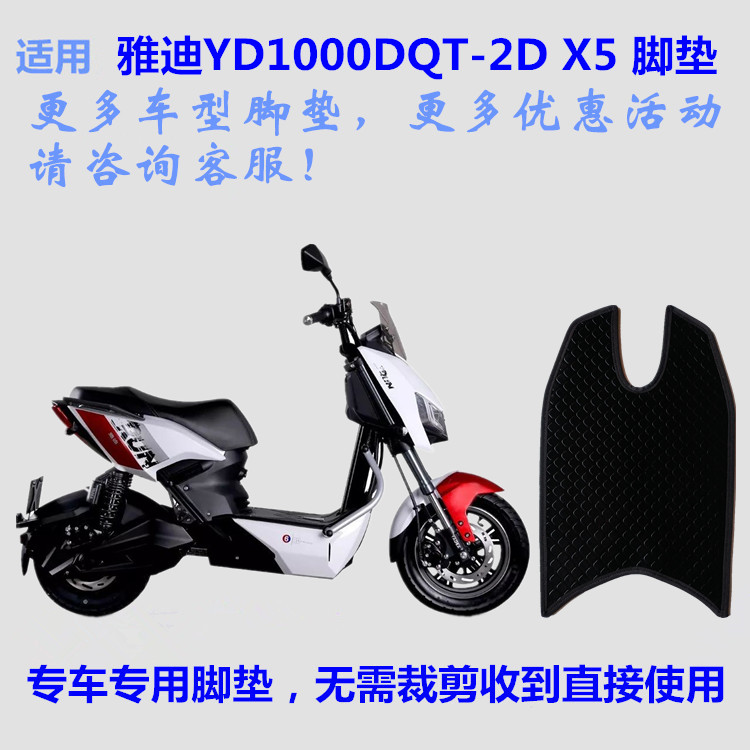 雅迪X5电动车脚垫防水