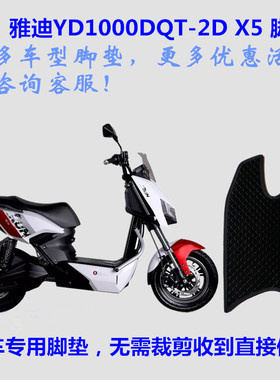 适用雅迪X5-M电动车脚垫皮子YD1000DQT-2D脚踏板皮垫YD1000DQT-13