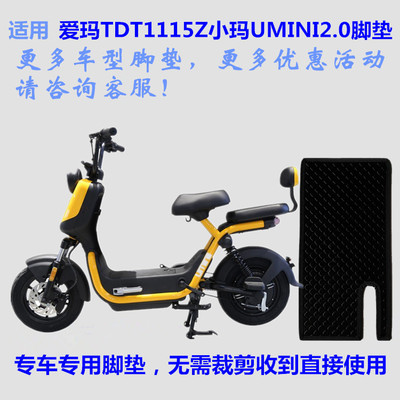 爱玛小玛UMINI2.0电动车脚垫防水
