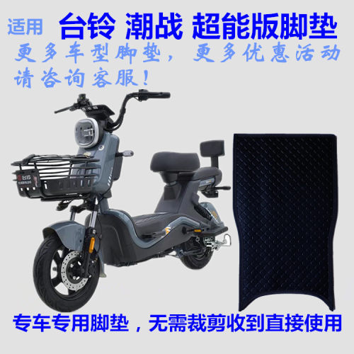 适用于台铃TDT6182Z潮战超能版电动车脚垫踩脚踏垫皮子6206Z防水