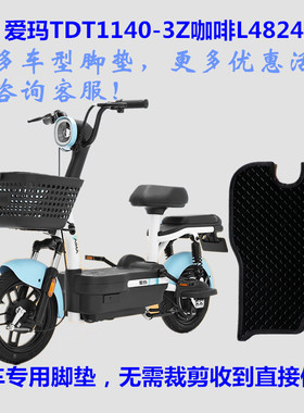 适用爱玛TDT1140Z-3Z咖啡TZS-L4824电动车脚垫皮子丝圈脚踏垫防水