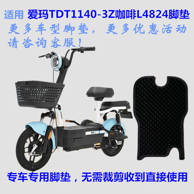 爱玛TDT1140Z-3Z咖啡电动车脚垫