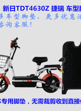 适用新日TDT4630Z捷瑞脚垫皮子电动车电瓶车丝圈踩脚踏皮垫子防水
