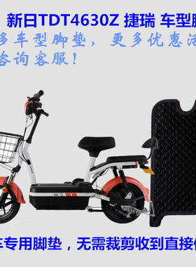 新日TDT4630Z捷瑞电动车脚垫防水