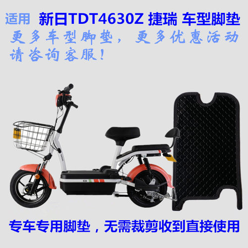 新日TDT4630Z捷瑞电动车脚垫防水