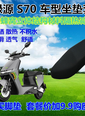 绿源S70电动车防晒透气座套