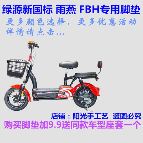 绿源雨燕fbh电动车脚垫TDT1808Z