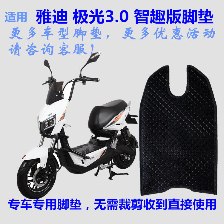 适用雅迪冠能极光3.0智趣版电动车脚垫脚踩踏垫皮子橡胶丝圈防水
