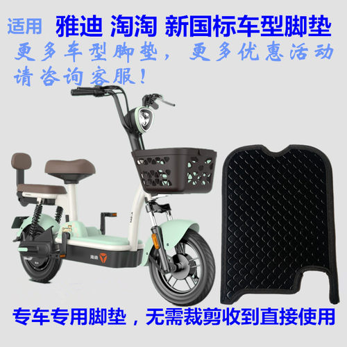 雅迪TDT1326Z淘淘电动车脚垫防水