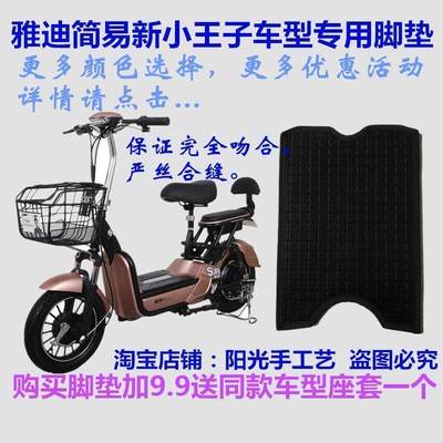 新小王子电动车脚垫防水