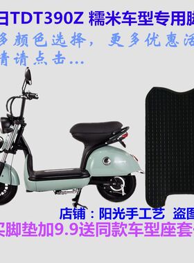 爱玛糯米电动车脚垫防水