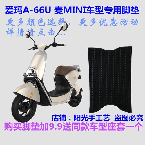 爱玛-麦电动车脚垫66UMINI