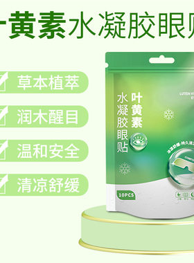叶黄素冰敷眼罩冷敷眼贴清凉舒缓眼部保护视力10片找客户免邮