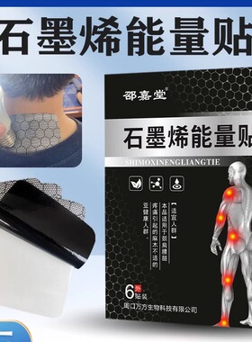 邵嘉堂石墨烯能量贴石墨烯聚能贴6贴装每盒颈肩腰腿贴