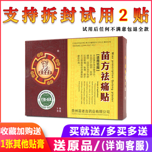 正品苗老吉苗方祛痛贴每盒3贴装