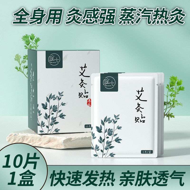 庭七艾炙贴暖身艾草蒸汽热灸暖宫贴温灸艾叶腰腹艾草艾灸贴10片装