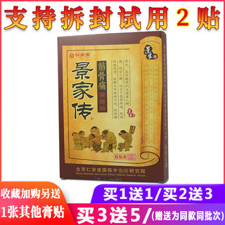 正品仁安堂景家传筋骨痛保健贴膏颈肩腰腿关节缓解疼痛买一送一