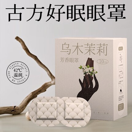 福丫丫古风芳香蒸汽眼罩舒缓眼睛蒸汽热敷眼罩睡眠蒸汽眼贴