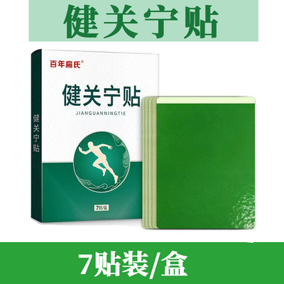 正品百年扁氏健关宁贴7贴装每盒颈肩腰腿贴艾草贴草本