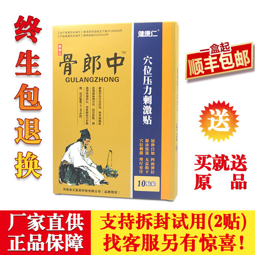健康仁骨郎中穴位压力刺激贴10贴
