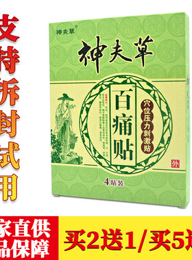 神夫草百痛贴穴位压力刺激贴
