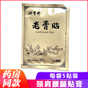 正品铁骨邦老膏贴活血健骨保健贴老黑膏颈肩腰腿关节贴