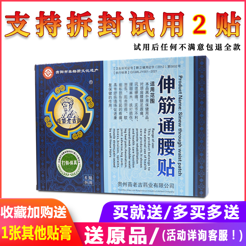 苗老吉伸筋通腰贴每盒6贴装