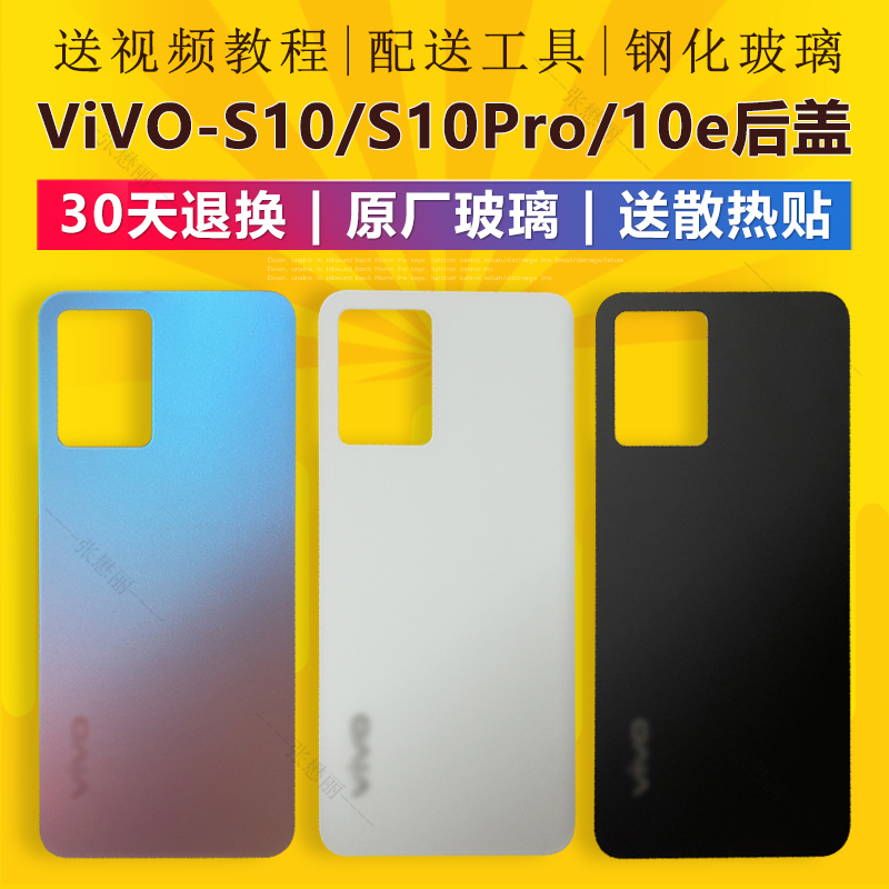 适用于原装vivo S10/S10e后盖外壳玻璃手机后壳更换电池后屏原厂