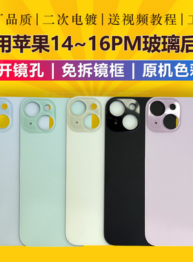 适用于原装苹果14/15pro/15plus/16promax背屏外壳后盖玻璃电池盖