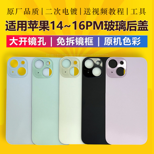 适用于原装苹果14/15pro/15plus/16promax背屏外壳后盖玻璃电池盖
