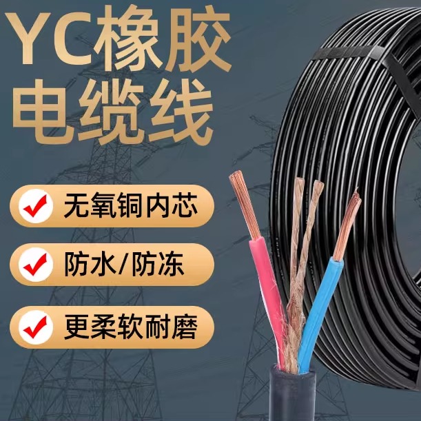 纯铜橡胶YC电线电缆水泵线耐磨