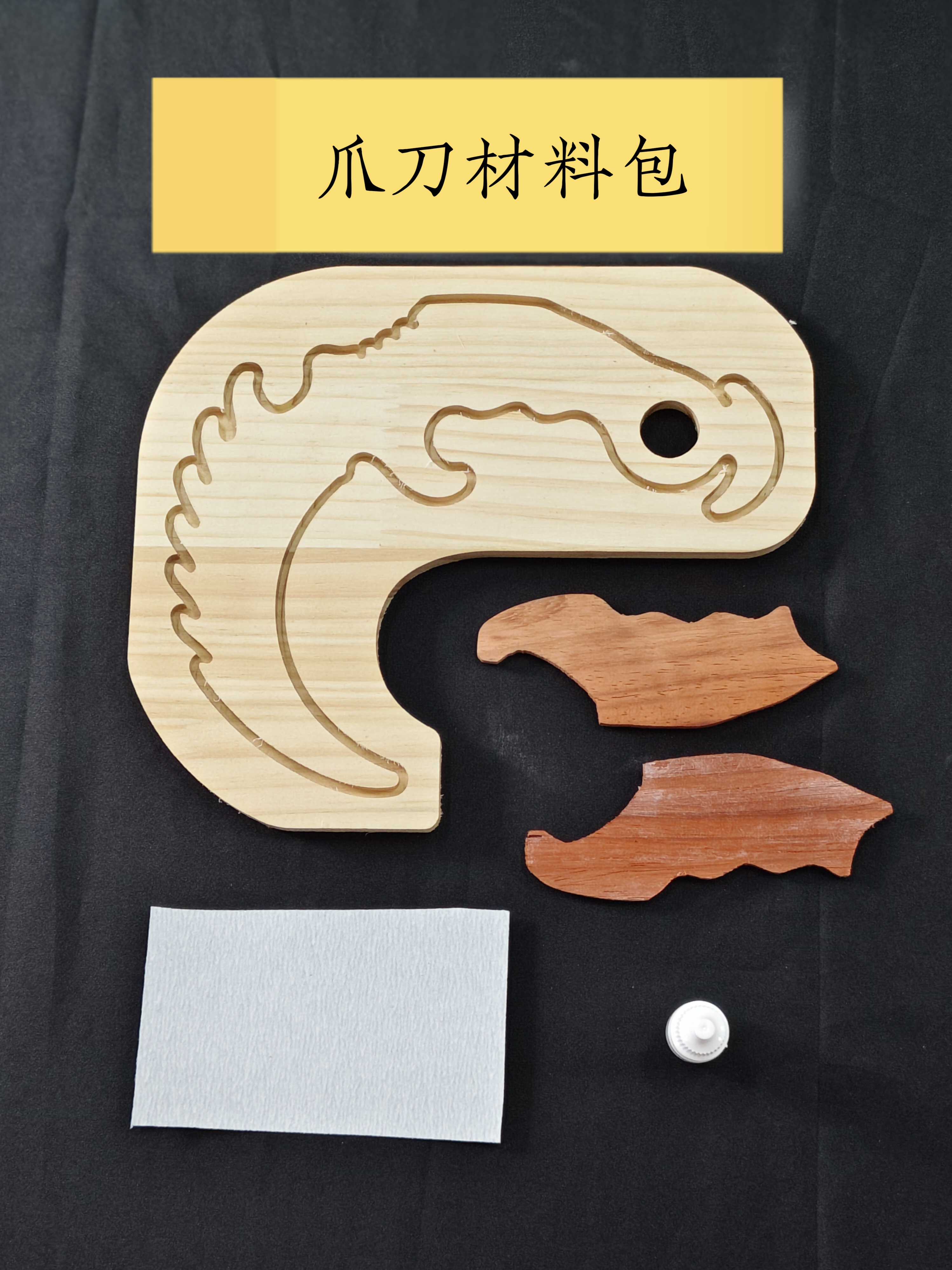 手工DIY爪刀爪子刀木制玩具DIY材料包拉花锯练习木工坊木质半成品