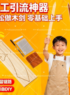 儿童木工木剑玩具半成品材料包手工diy木质宝剑木料幼儿园小课程