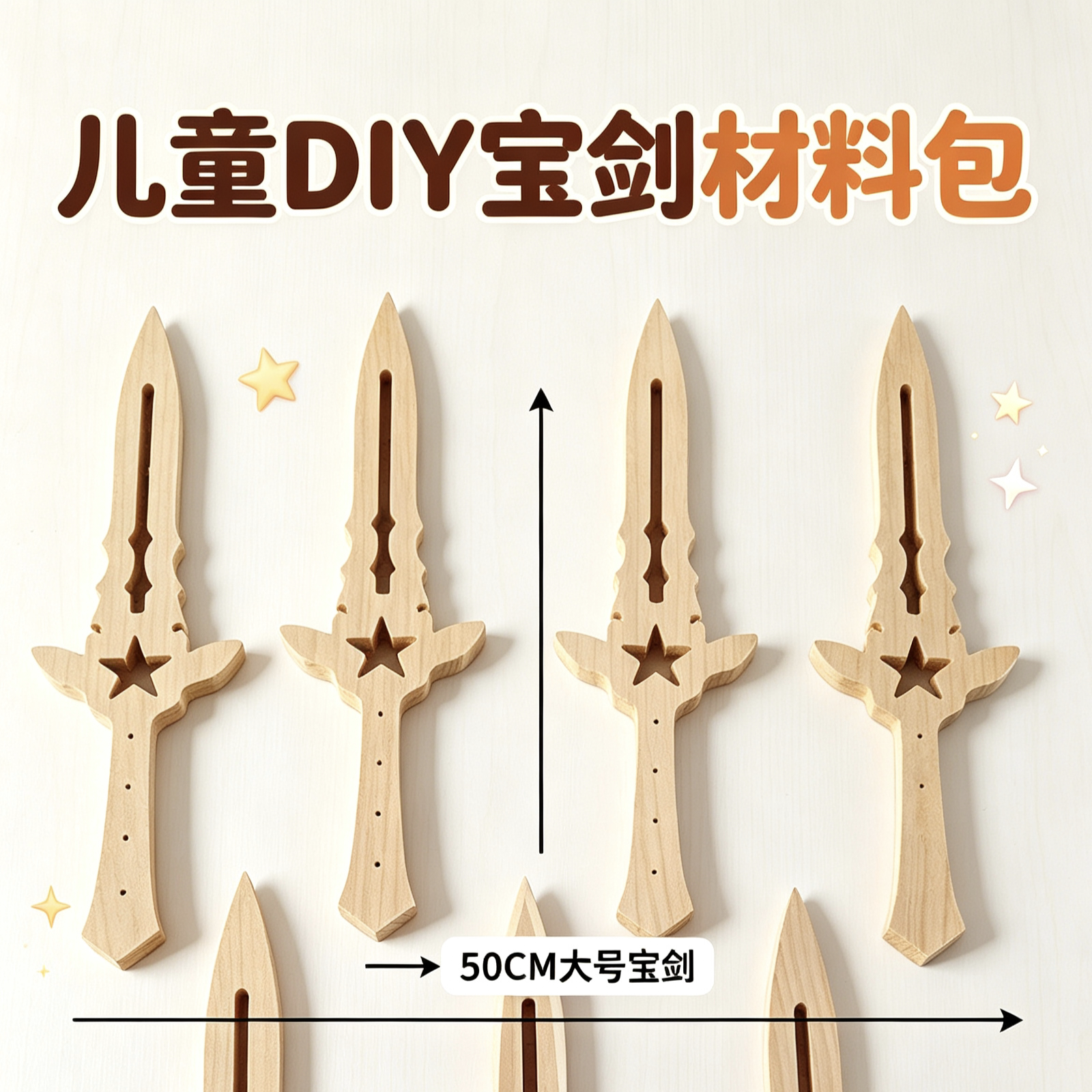 木剑玩具半成品儿童木工坊材料包手工diy木质宝剑木料幼儿园课程