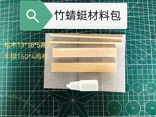 木蜻蜓材料包 劳技课 五年级上册木工材料包儿童木工坊手工材料包