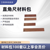 江浙沪劳技课自制直角尺材料包幼儿园手工diy直角尺材料包角尺