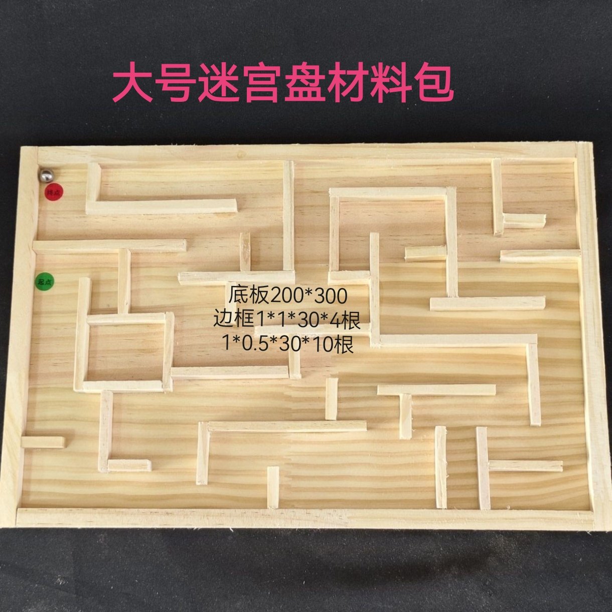 江浙沪大号走珠木质迷宫盘材料包 劳技课 五年级上册木工材料包儿