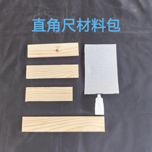 江浙沪劳技课自制直角尺材料包幼儿园手工diy直角尺材料包角尺