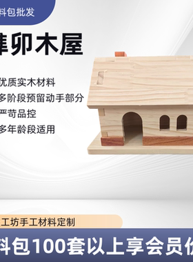 小木屋全榫卯结构模型木工坊DIY材料包手工劳技教具幼儿园手工