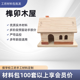小木屋全榫卯结构模型木工坊DIY材料包手工劳技教具幼儿园手工