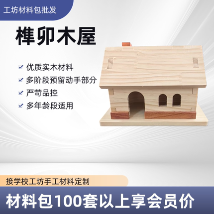 小木屋全榫卯结构模型木工坊DIY材料包手工劳技教具幼儿园手工