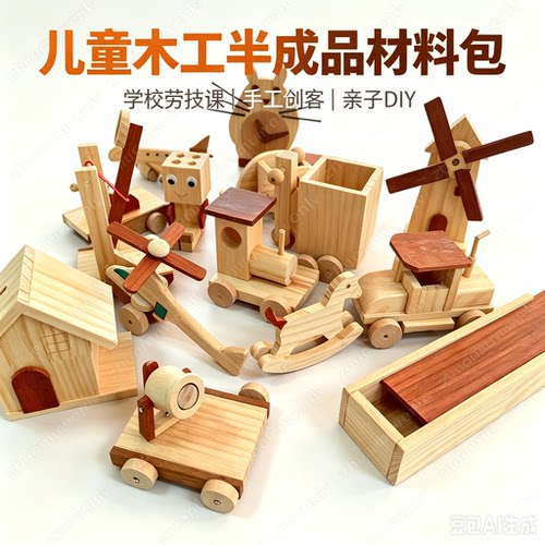 儿童手工DIY半成品木质材料包木工课程儿童幼儿园小学组装延时课