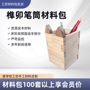 手工榫卯笔筒盒半成品小学作业diy制作小猫笔筒劳技课材料包幼儿