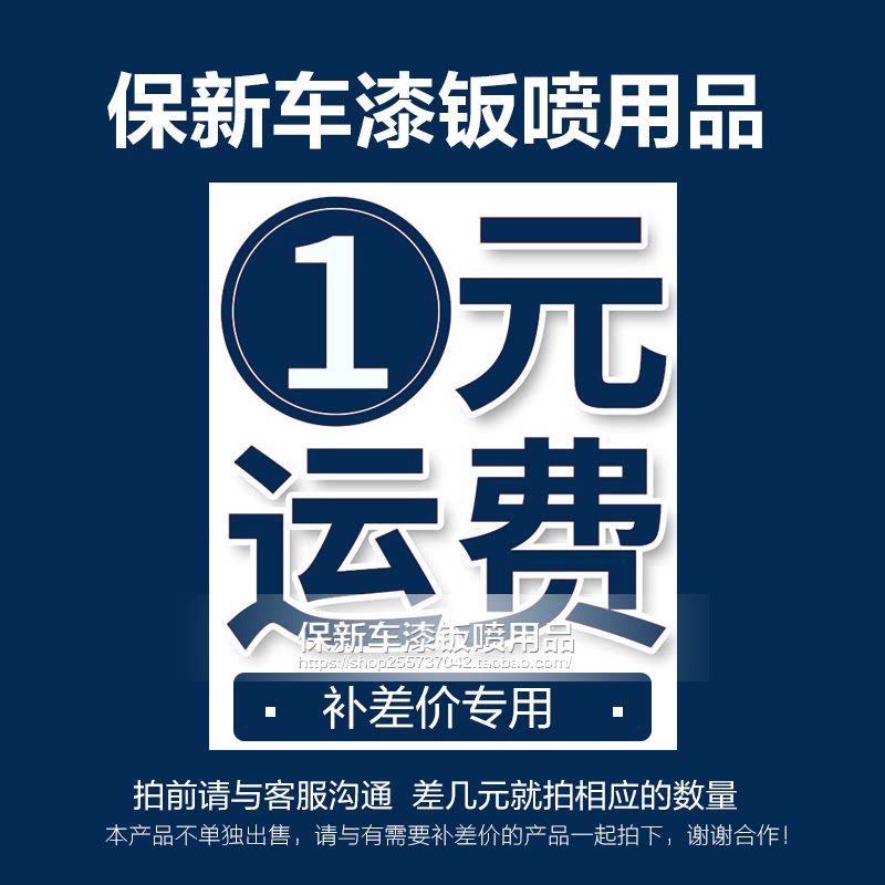 保新车漆钣喷用品邮费补差价